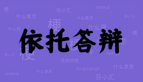 依托答辯意思|依托答辩是什么意思